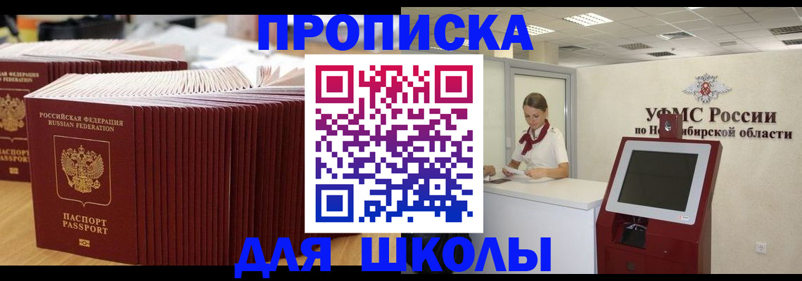 прописка для школы в Калмыкии